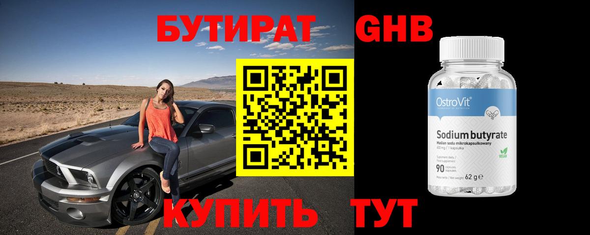 Бутират BDO Кунгур